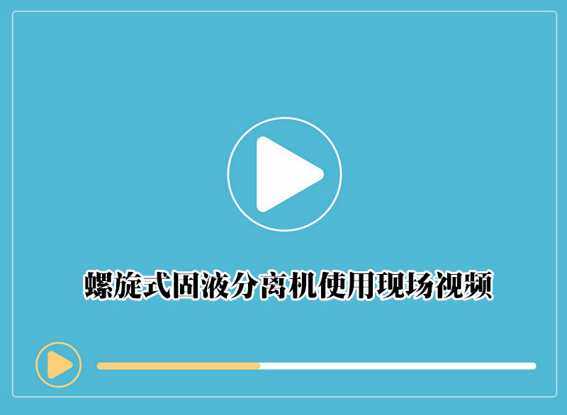 螺旋式固液分离机使用现场